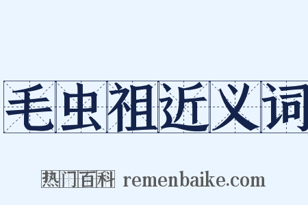 毛虫祖近义词是什么意思的图片